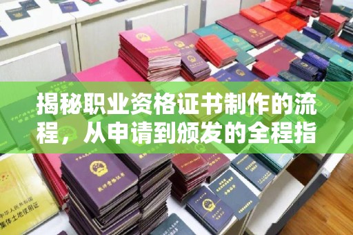 惠城揭秘职业资格证书制作的流程，从申请到颁发的全程指南
